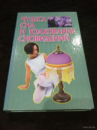 Чудеса сна и толкование сновидений