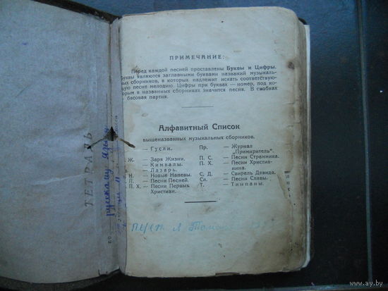 Песни Странника, Христианина, Славы, Гусли, Первых Христиан, Новые Напевы, Свирель Давида и др.  Начала 20 векаПесни радости и победы", второй выпуск..