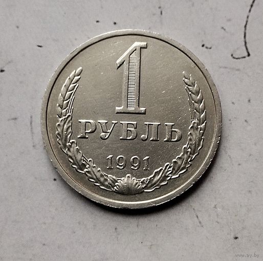 1 рубль 1991(М) года СССР. Красивая монета!