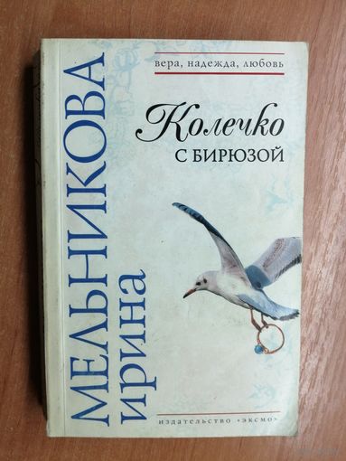 Ирина Мельникова "Колечко с бирюзой"