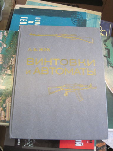 А.Б. Жук. Винтовки и автоматы. 1988 г.