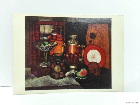 Открытка чистая, 1980г. Натюрморт, 1922г. Художник Машков И.И. 14