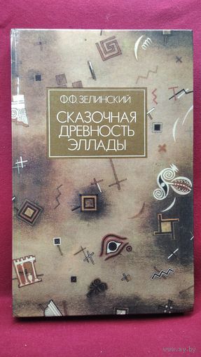 Фаддей Зелинский Сказочная древность Эллады