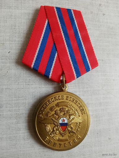 Медаль. Российское воинское братство.