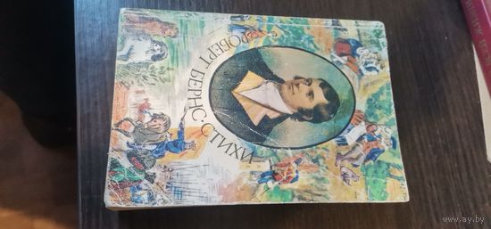 Бернс в переводах Маршака