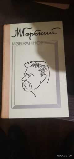 Горький, Избранное