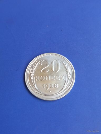 20 копеек 1928 год , серебро   (124)