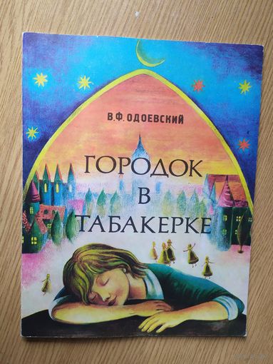 В. Ф. Одоевский. Городок в табакерке.\015