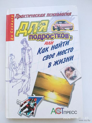 Практическая психология для подростков, или Как найти своё место в жизни / Снайдер Ди. (Практическая психология).