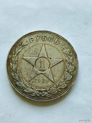 1 рубль 1921 аг