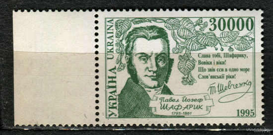 Павел Шафарик. Украина. 1995. Полная серия 1 марка. Чистая