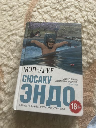 Сюсаку Эндо. Молчание 2017г