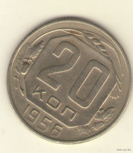 20 копеек 1956 г. "К"