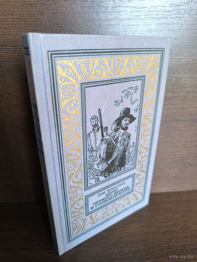 Луи Жаколио  Берег черного дерева и слоновой кости