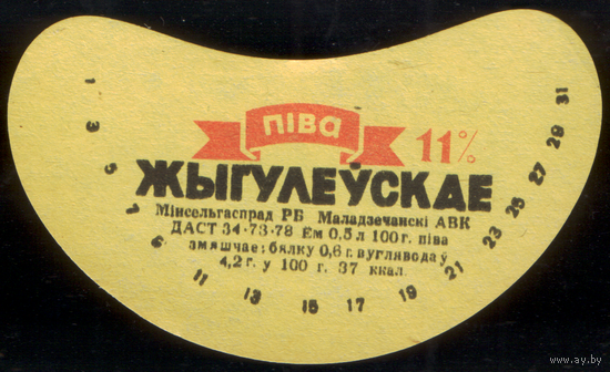 Этикетка пива Жигулевское (Молодечненский ПЗ) СБ902