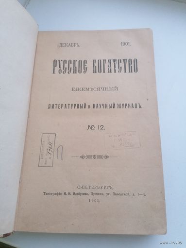 Книга - Журнал Русское богатство до 1917 года, торги с Рубля