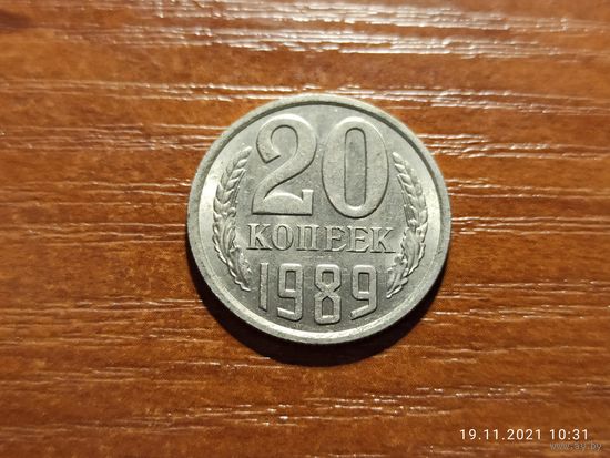 20 копеек 1989