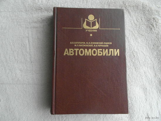 Богатырев А., Есеновский-Лашков Ю. и др. Автомобили. Серия Учебники и учеб. пособия для студентов вузов. М. Колос, 2001г.