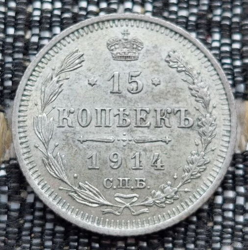 Российская Империя 15 копеек 1914 год. Николай II. СПБ/BC, UNC. Серебро! Предложи свою цену или обмен!