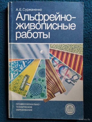 А.Е. Суржаненко  Альфрейно-живописные работы