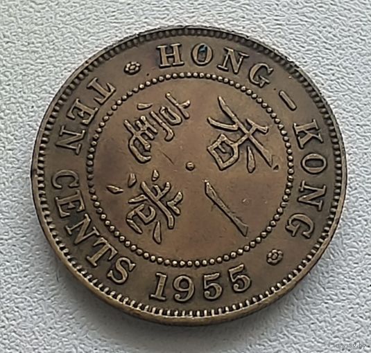 Гонконг 10 центов, 1955 6-11-41