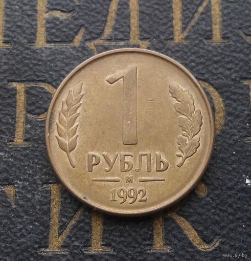 1 рубль 1992 М Россия #07