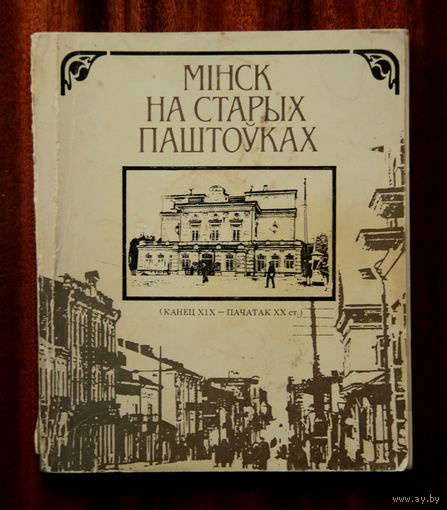 Мінск на старых паштоўках