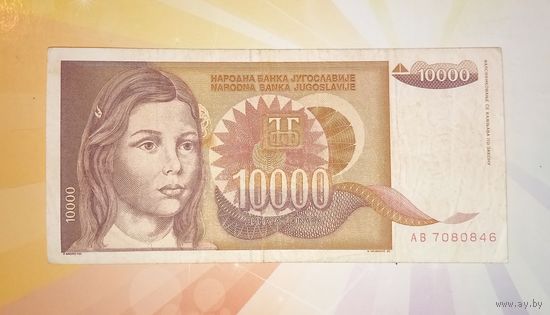 Югославия 10000 динар 1992г