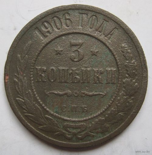 3 копейки 1906г.