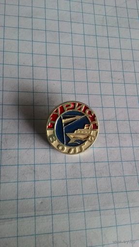 "Турист Волги".