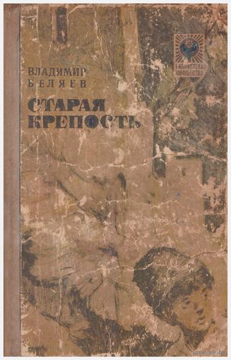 Владимир Беляев Старая крепость