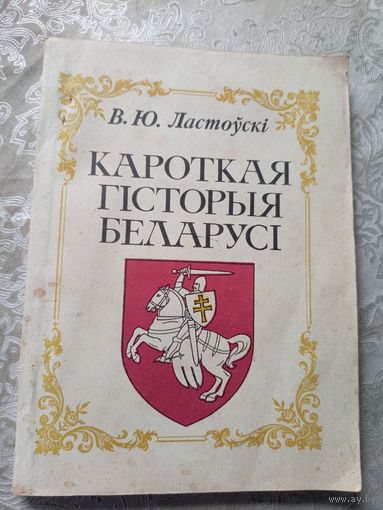 Вацлаў Ластоўскі"Кароткая гісторыя Беларусі"\д