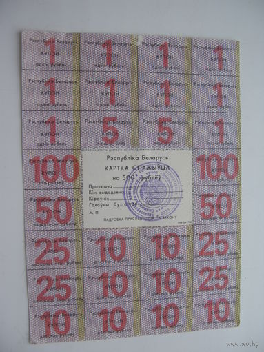 Карта спажыуца ( потребителя ) 500 рублей