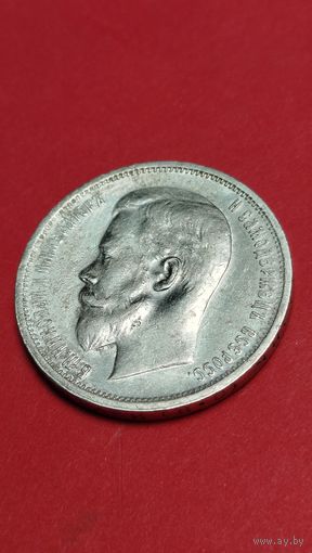 50 копеек  1913. Российская Империя. Серебро. С рубля. (17). Охреннительная.