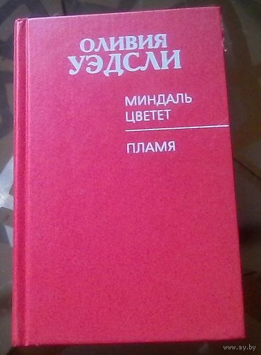 О.Уэдсли Миндаль цветёт Пламя