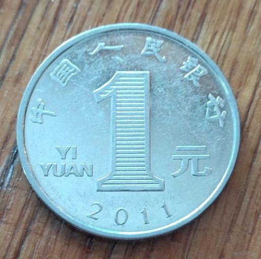 Китай, 1 юань 2011