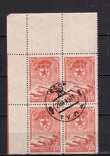 СССР-1945 (Заг.880)  гаш.(с клеем) , кв.бл., Знак Гвардии