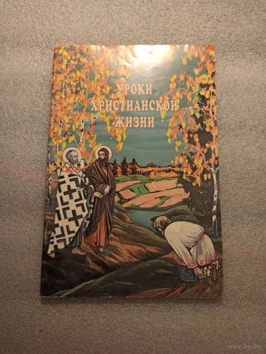 Уроки христианской жизни. Сборник рассказов | Мягкая обложка, 64 страницы