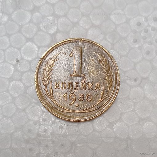 СССР 1 копейка 1930 Брак холостое соударение штемпелей.