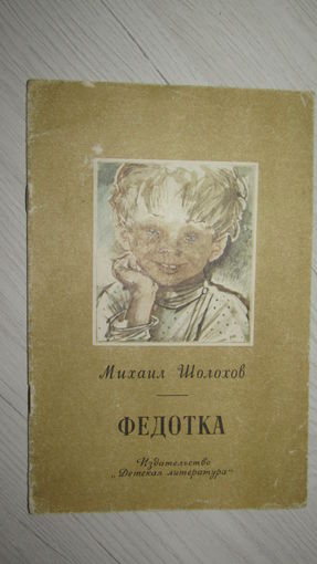 Михаил Шолохов. Федотка.\030
