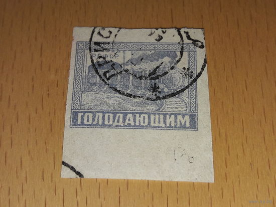 Россия РСФСР 1922 Голодающим. Поезд