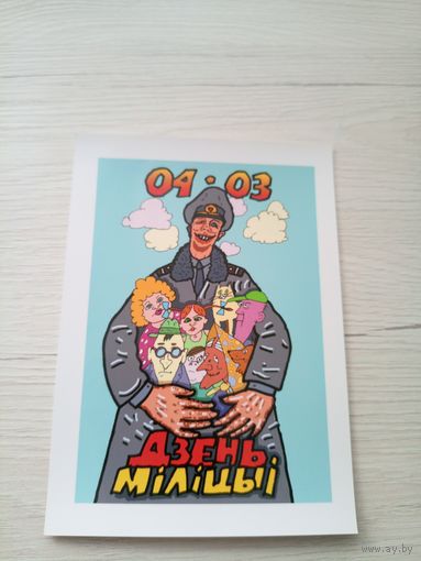 Открытка"Святы якiя заужды з табой"
