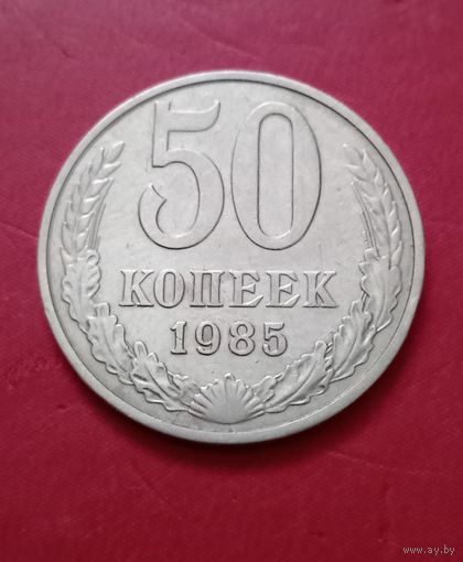 50 копеек 1985г.