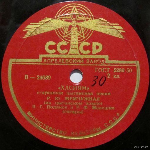 Р. Ю. Жемчужная - Хасиям / Бегут ручьи (10'', 78 rpm)