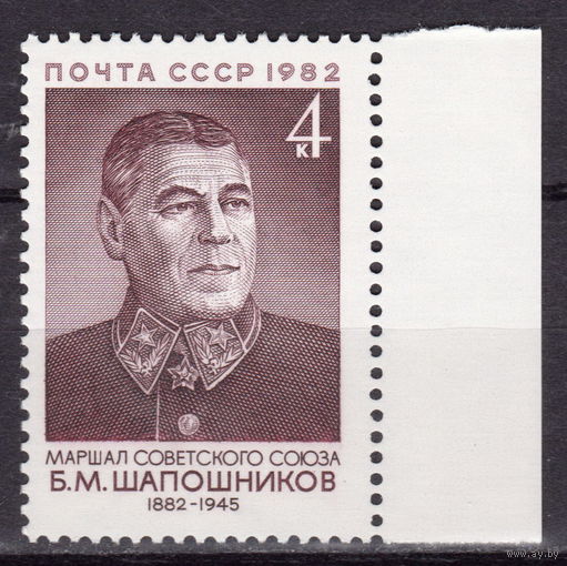 СССР 1982 100-летие со дня рождения Б.М.Шапошникова полная серия (ААА)
