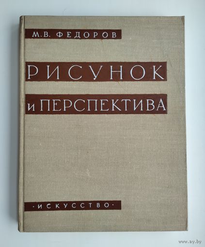 Фёдоров М.В. Рисунок и перспектива (Искусство, 1960 г).