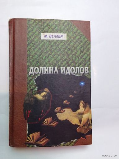 М. Веллер   Долина идолов