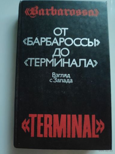 От Барбароссы до Терминала. Взгляд с Запада.