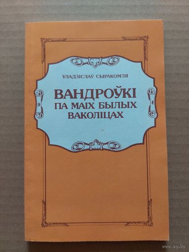 Уладзіслаў Сыракомля  вандроўкі па маіх былых ваколіцах