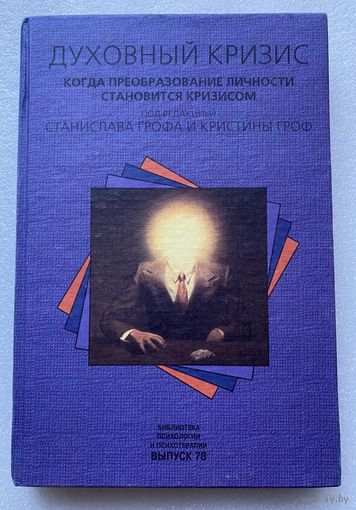 Гроф Кристина, Гроф Станислав. Духовный кризис. Когда преобразование личности становится кризисом. /Серия: Тексты трансперсональной психологии  2003г.